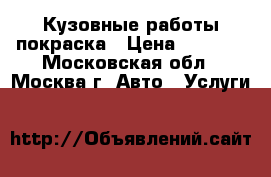 Кузовные работы покраска › Цена ­ 2 000 - Московская обл., Москва г. Авто » Услуги   